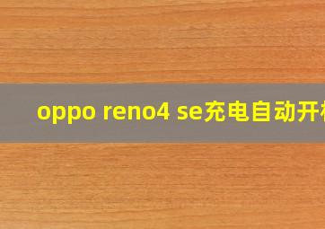 oppo reno4 se充电自动开机